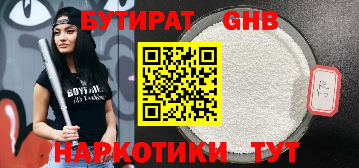 Бутират GHB Новодвинск
