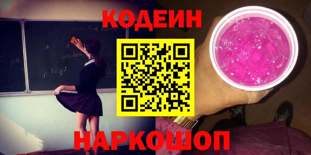Новодвинск  Кодеин Purple Drank  Вход с VPN 
